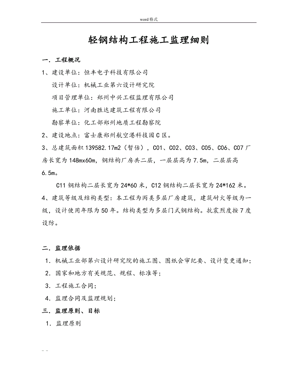 轻钢筋结构工程监理实施细则_第2页