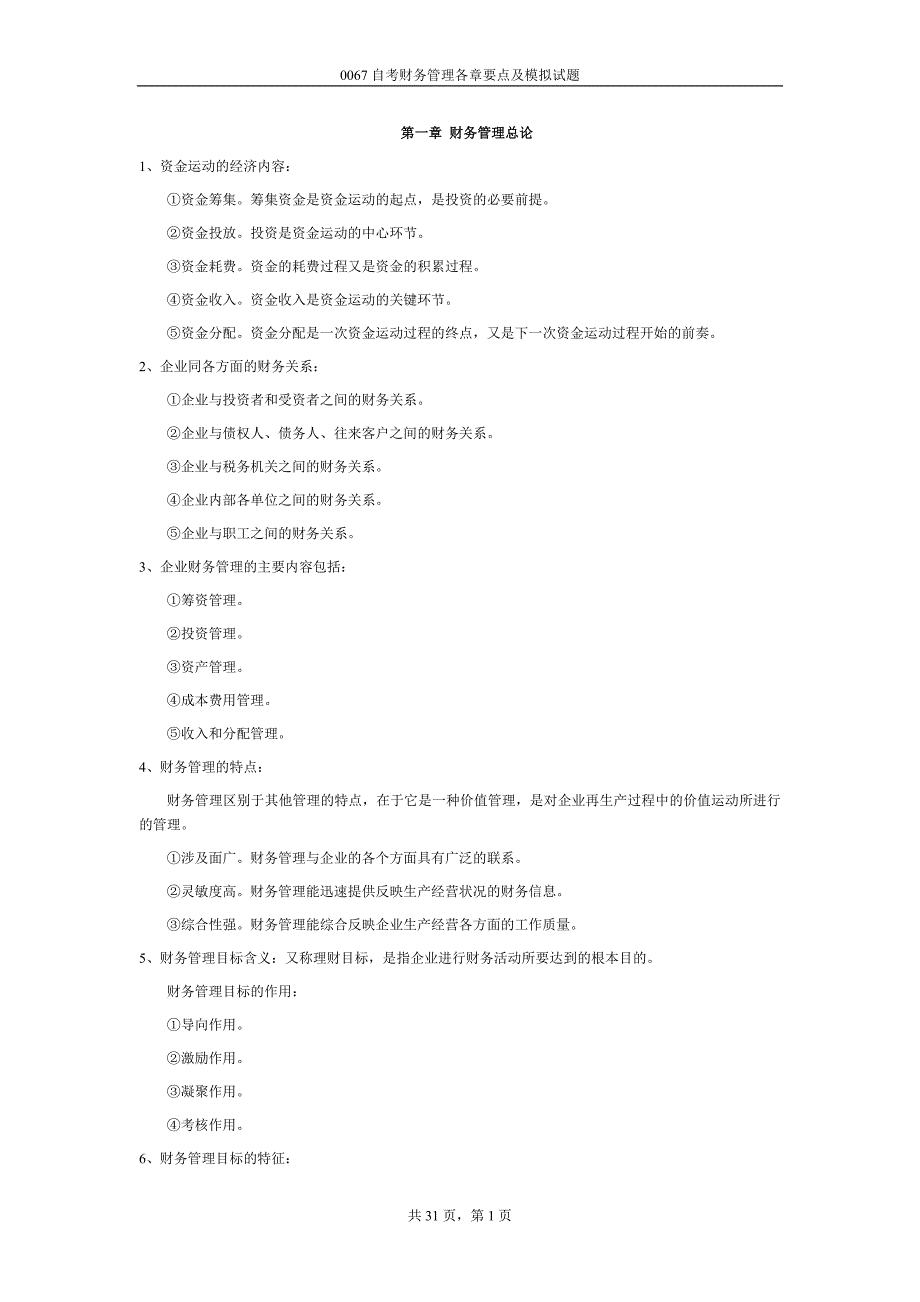 财务管理复习笔记-自考财务管理各章要点及模拟试题_第1页