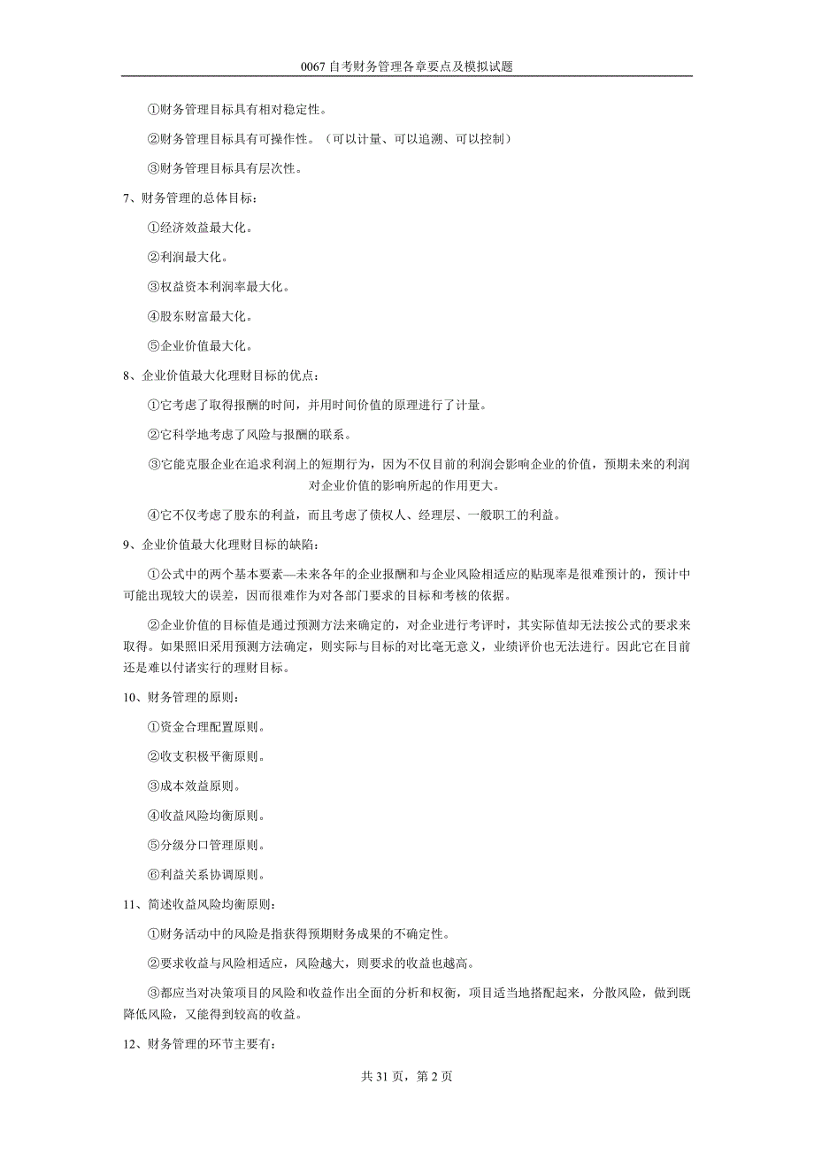 财务管理复习笔记-自考财务管理各章要点及模拟试题_第2页