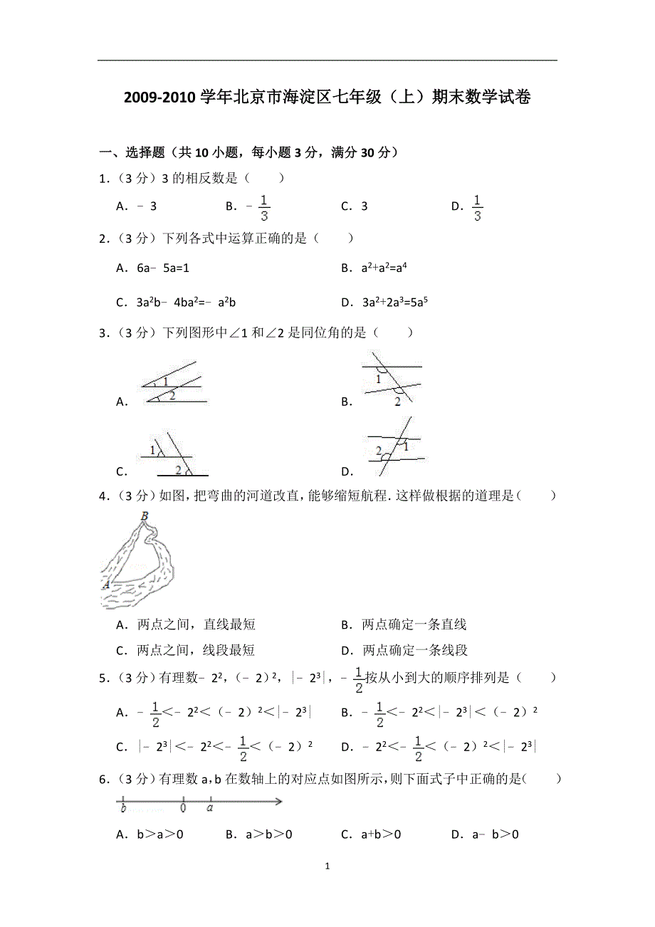 2009-2010学年北京市海淀区七年级（上学期）期末数学试卷_第1页