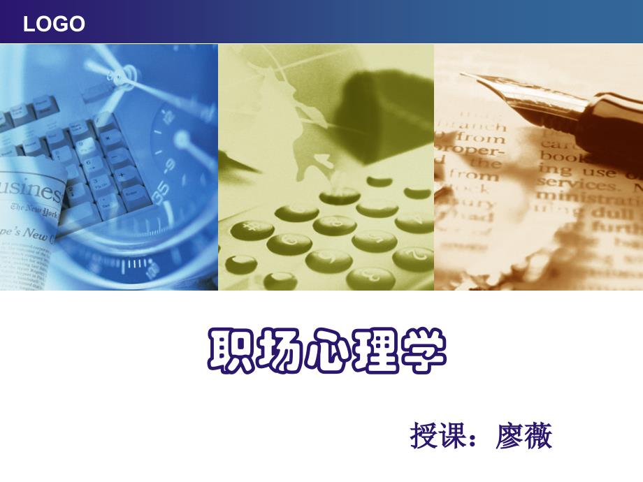 职场心理学ppt_第1页