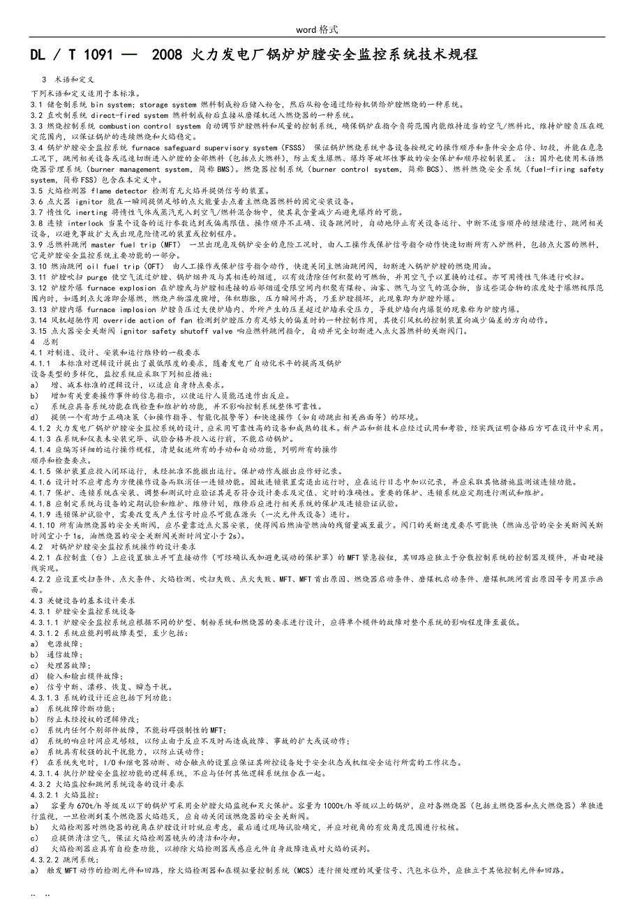 DLT1091—2008火力发电厂锅炉炉膛安全监控系统技术规程完整_第1页