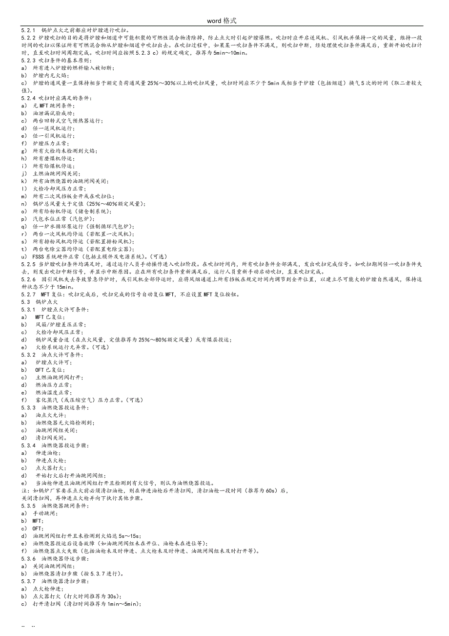 DLT1091—2008火力发电厂锅炉炉膛安全监控系统技术规程完整_第4页