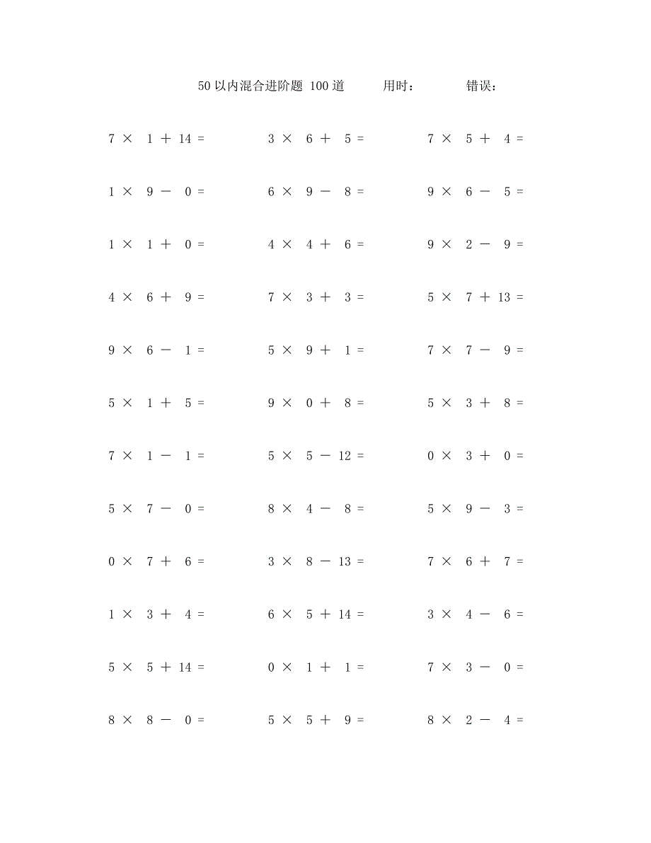 五十以内加减乘混合计算题100道 (6)_第1页