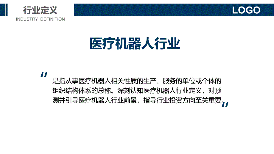 2020医疗机器人行业分析调研报告_第4页