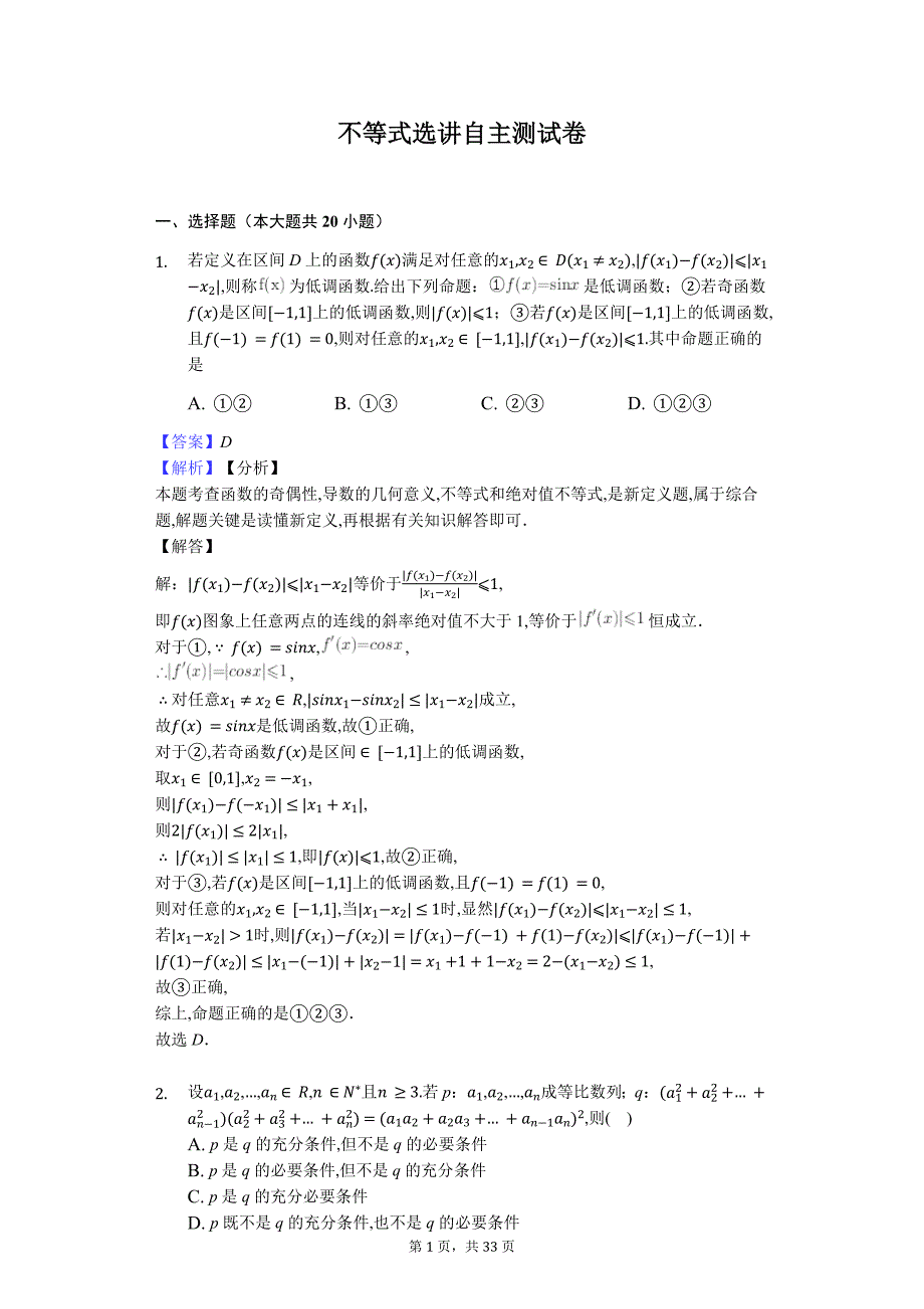 不等式选讲自主测试卷-教师用卷_第1页