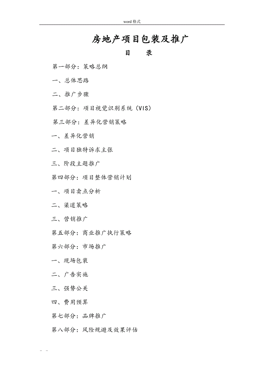 房地产项目包装与推广_第1页