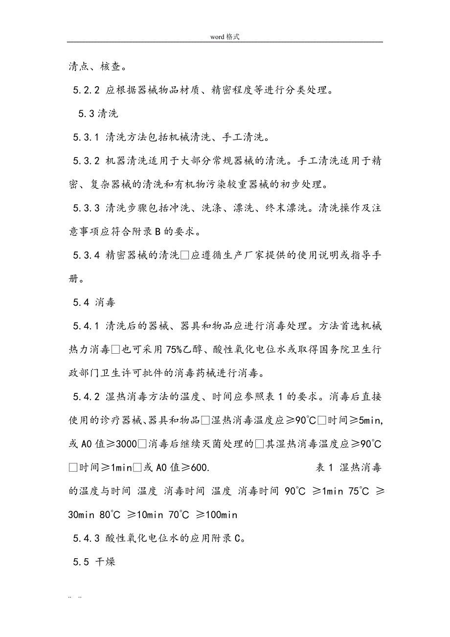 清洗消毒与灭菌技术操作规范标准[详]_第4页