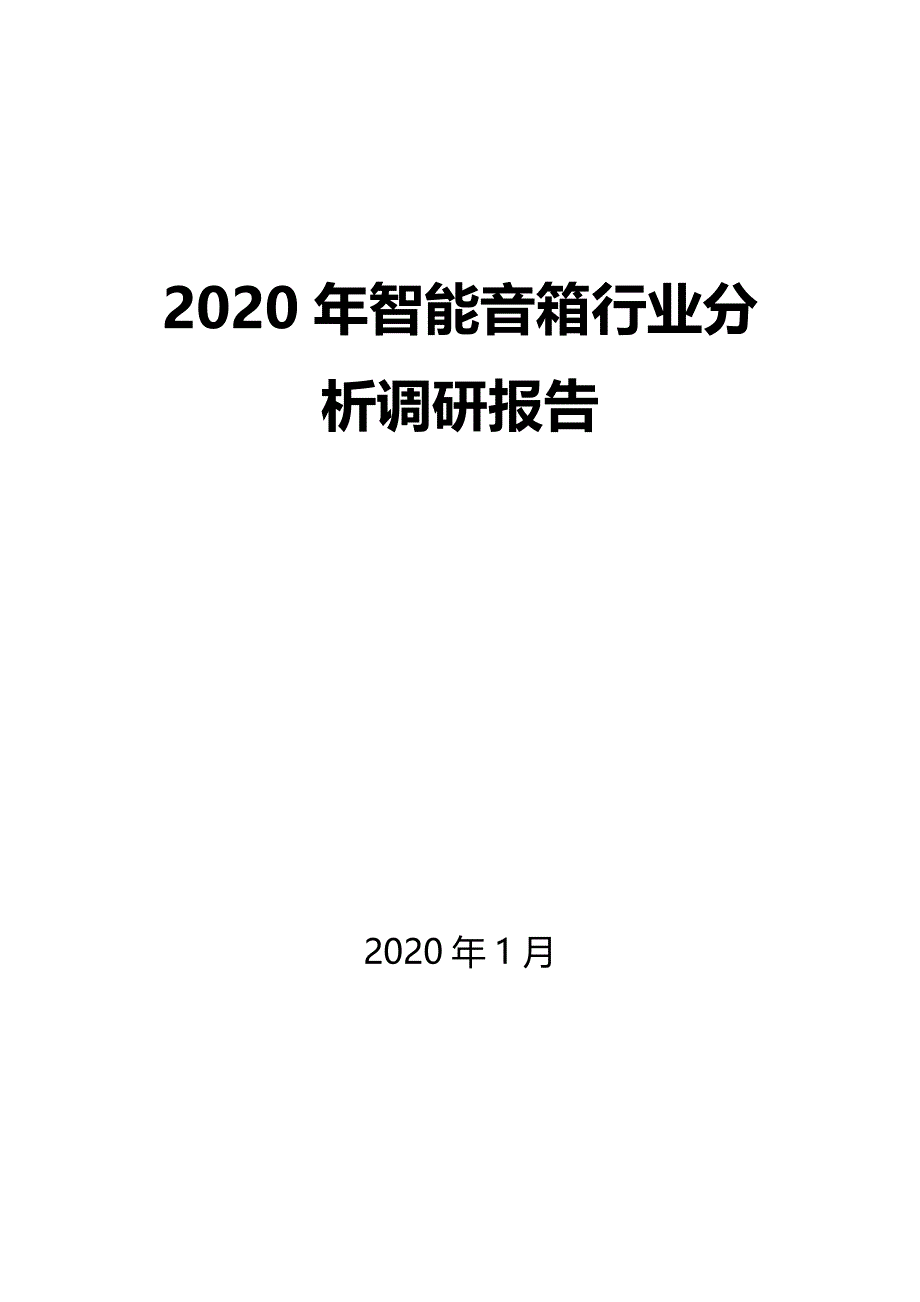 2020年智能音箱行业调研分析报告_第1页