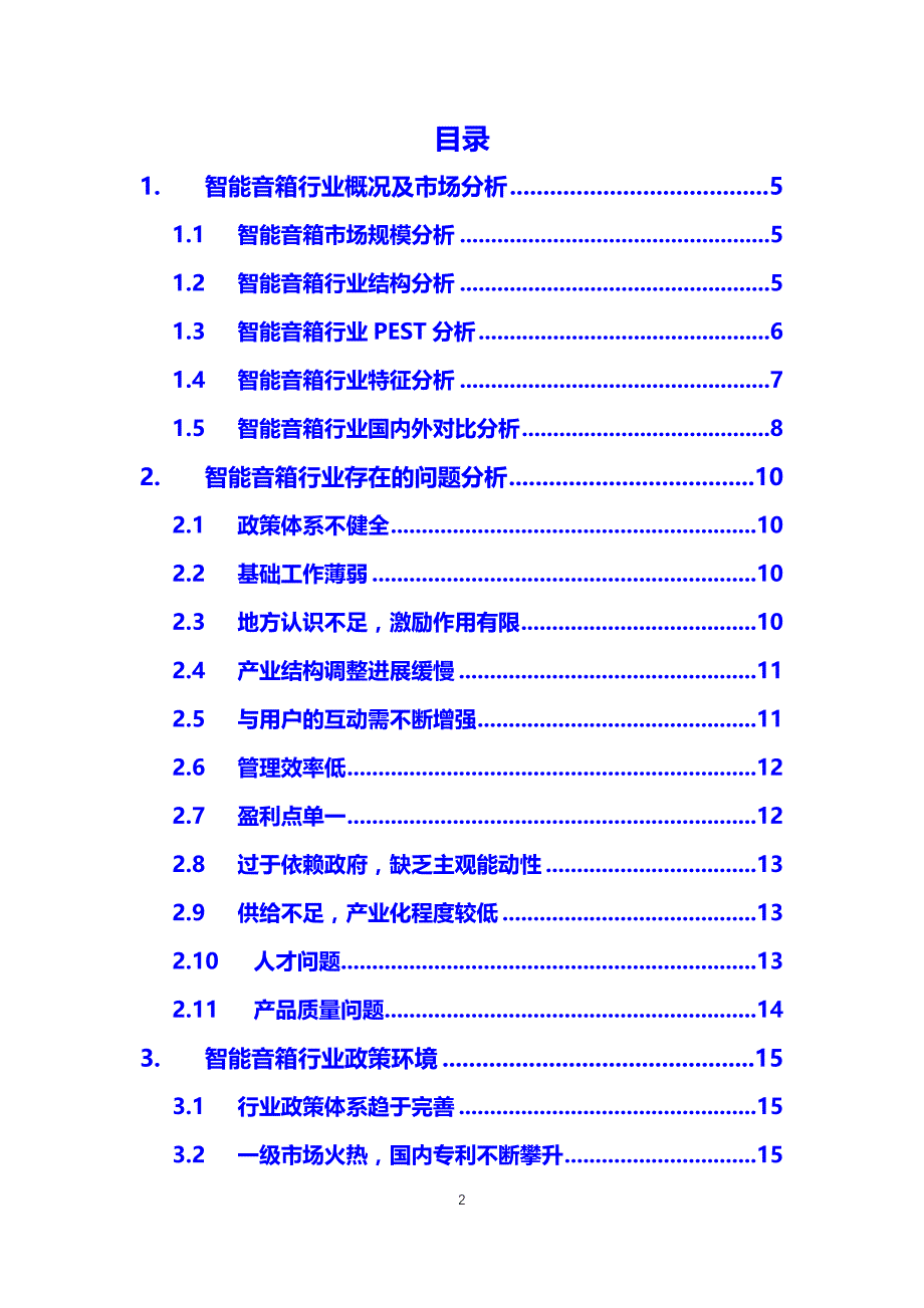 2020年智能音箱行业调研分析报告_第2页