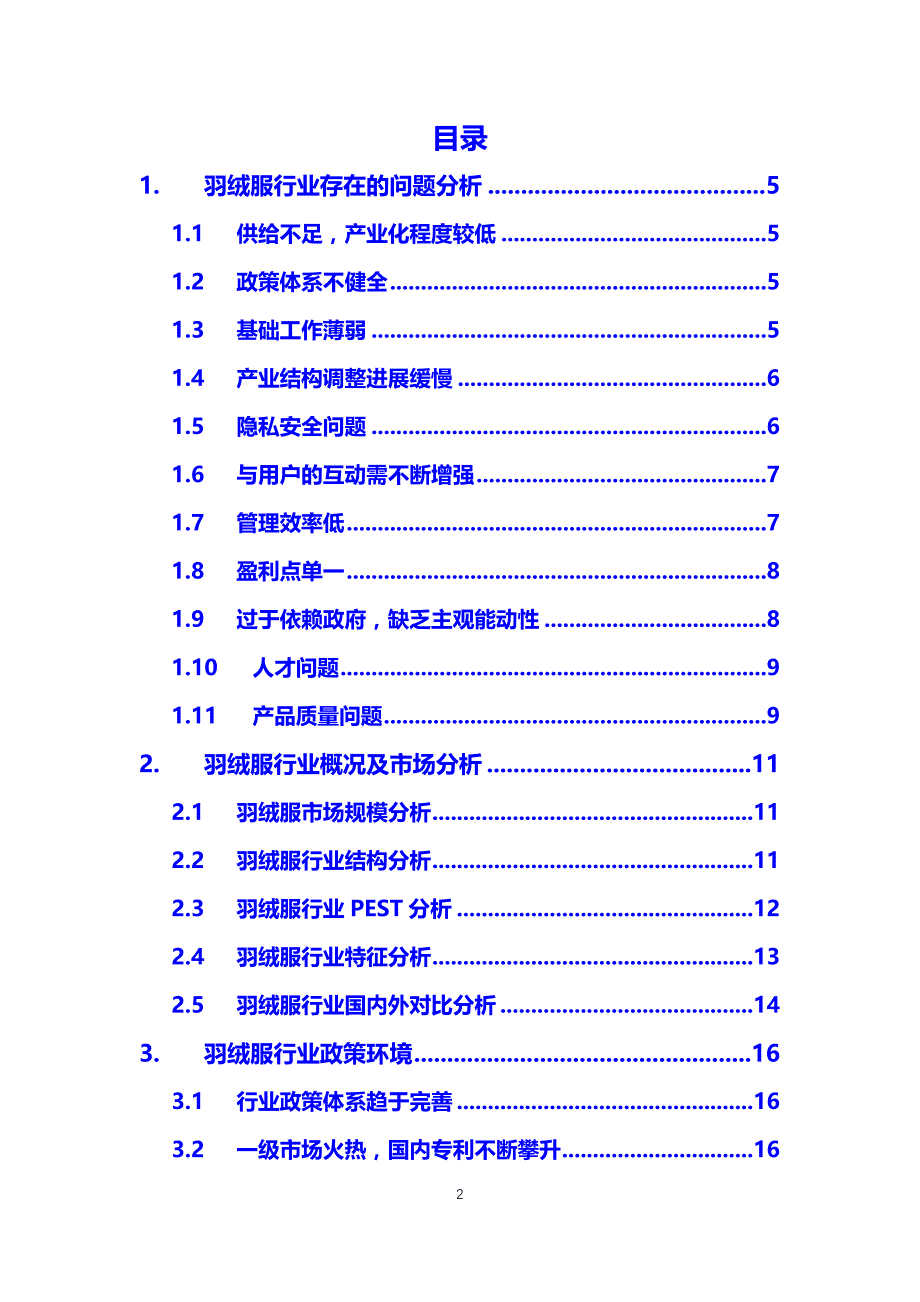 2019羽绒服行业前景投资分析_第2页