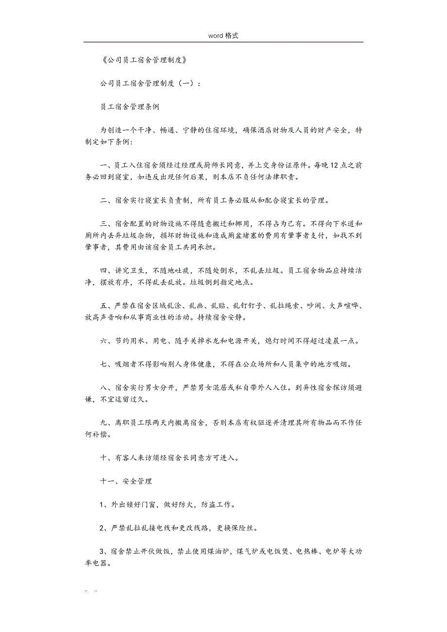 公司员工宿舍管理制度(8篇)完整版_第1页
