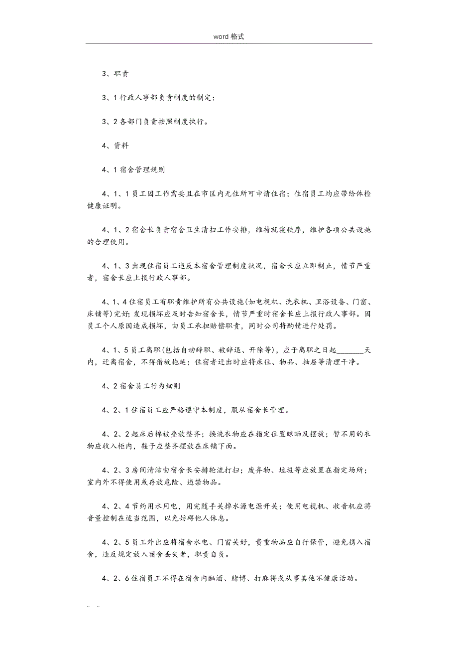 公司员工宿舍管理制度(8篇)完整版_第4页
