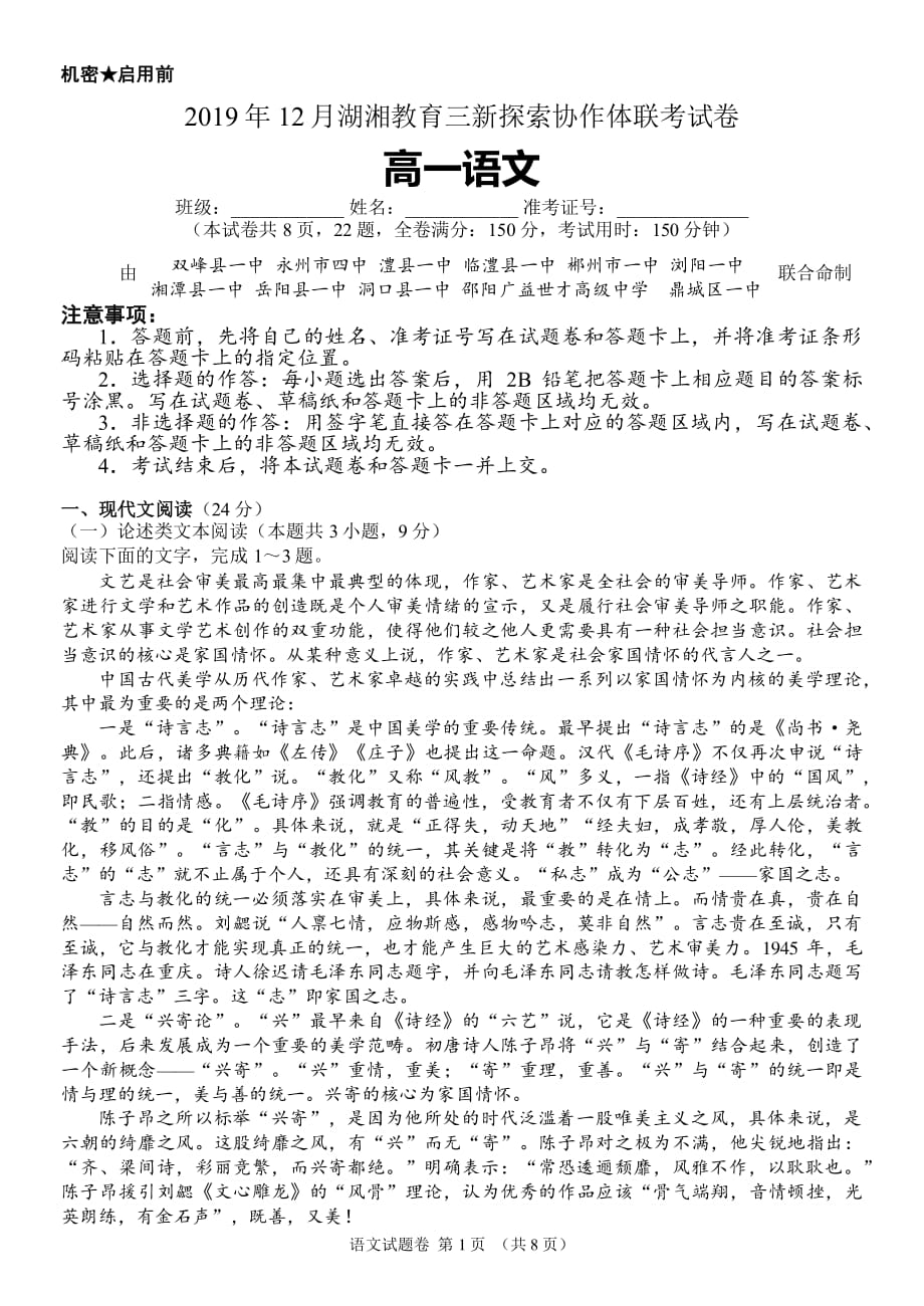 湖南省湖湘教育三新探索协作体2019-2020学年高一12月联考语文试题_第1页