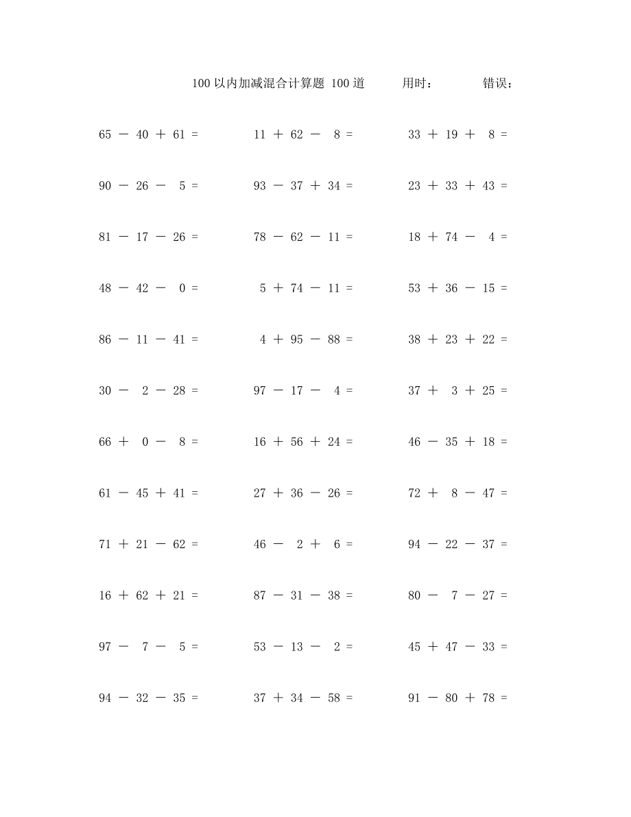 一百以内加减混合计算题100道 (26)_第1页