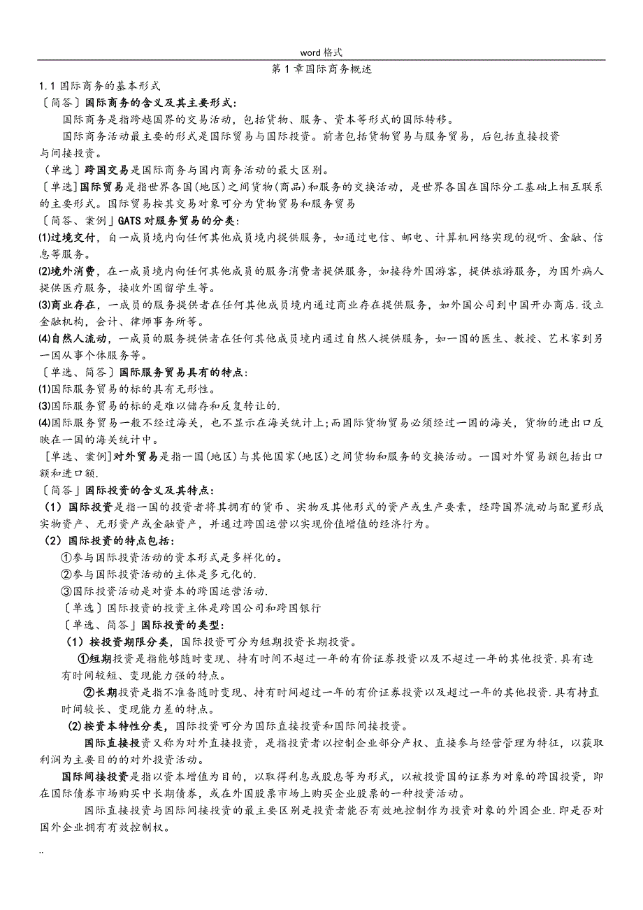 11750国际商务金融复习资料全_第1页