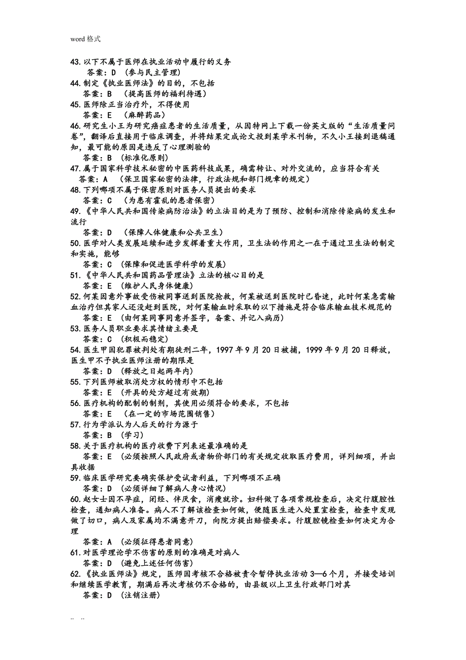 医师定期考核人文模拟500题答案_第3页
