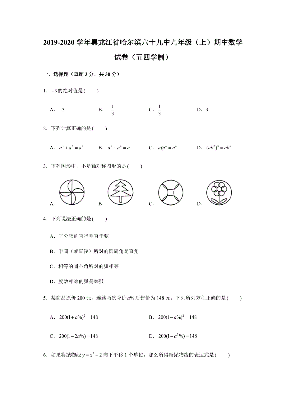 2019-2020学年黑龙江省哈尔滨六十九中九年级（上）期中数学试卷（五四学制）（解析版）_第1页