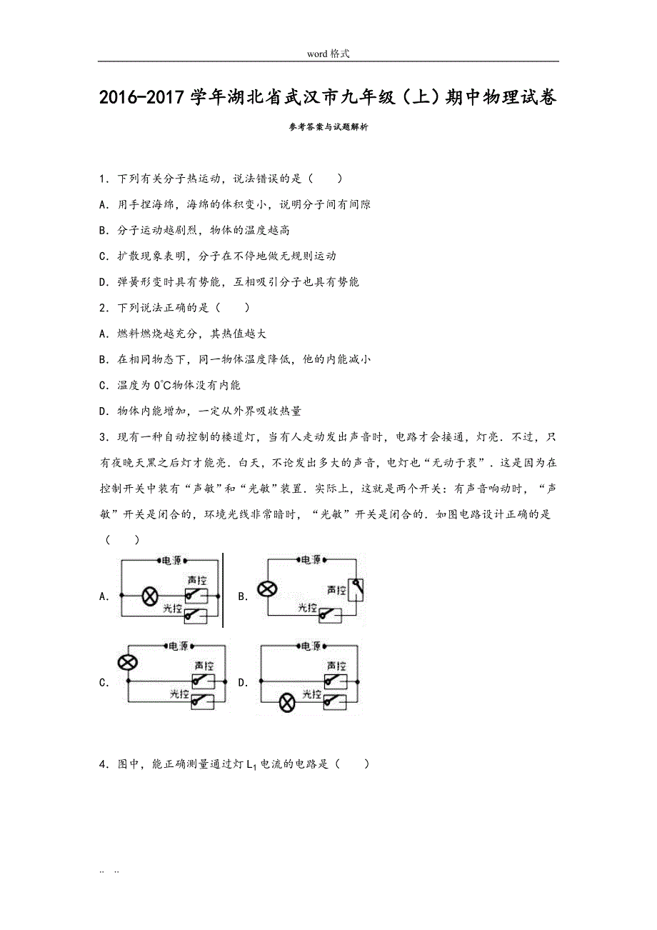 湖北武汉市2017年_2018年学年九年级期中物理试题_第1页