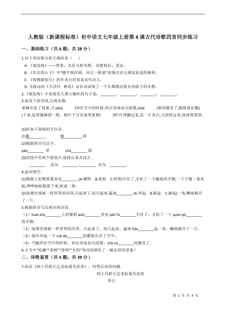 人教（部编版）初中语文七年级上册第4课古代诗歌四首同步练习含答案_第1页