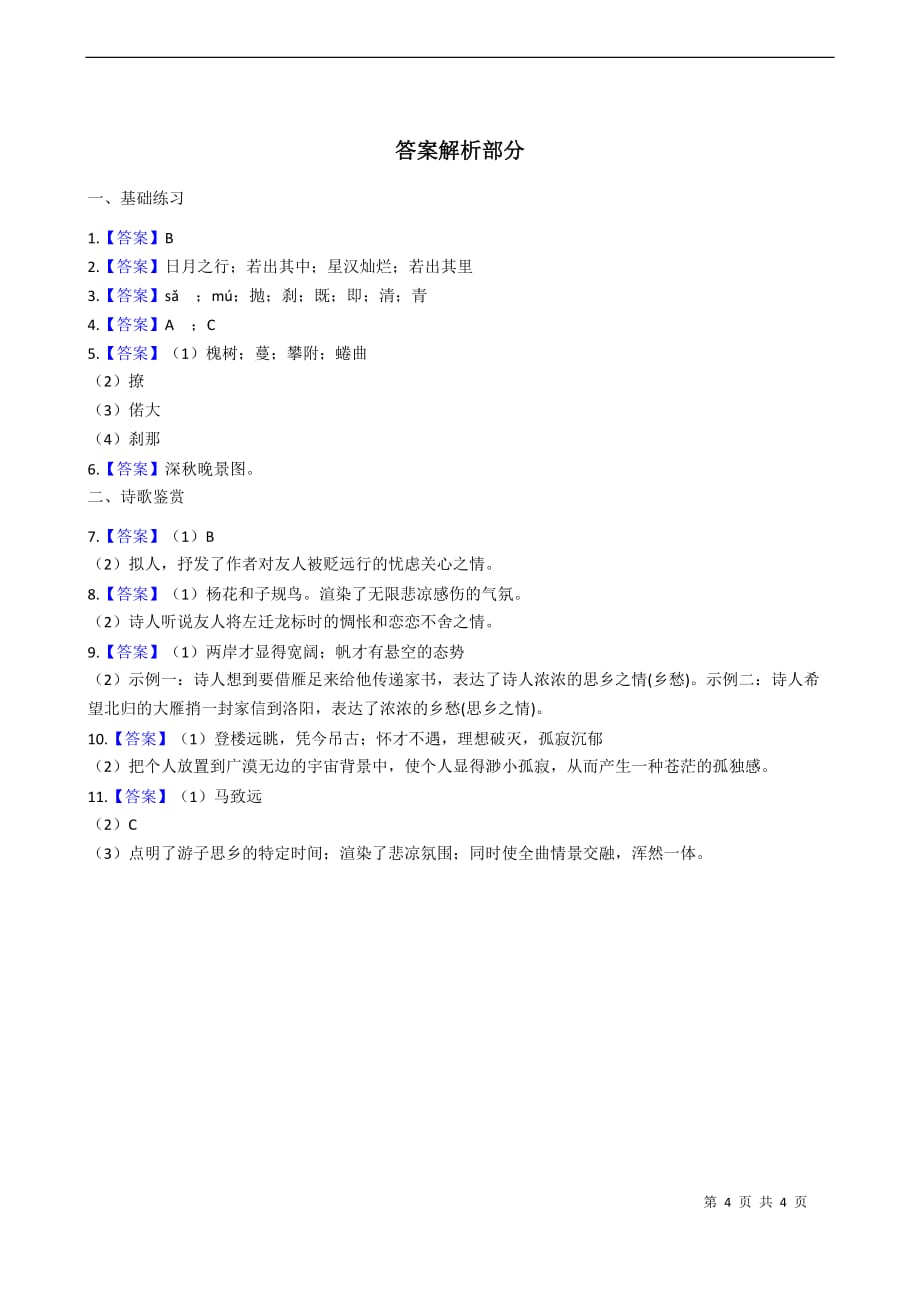人教（部编版）初中语文七年级上册第4课古代诗歌四首同步练习含答案_第4页