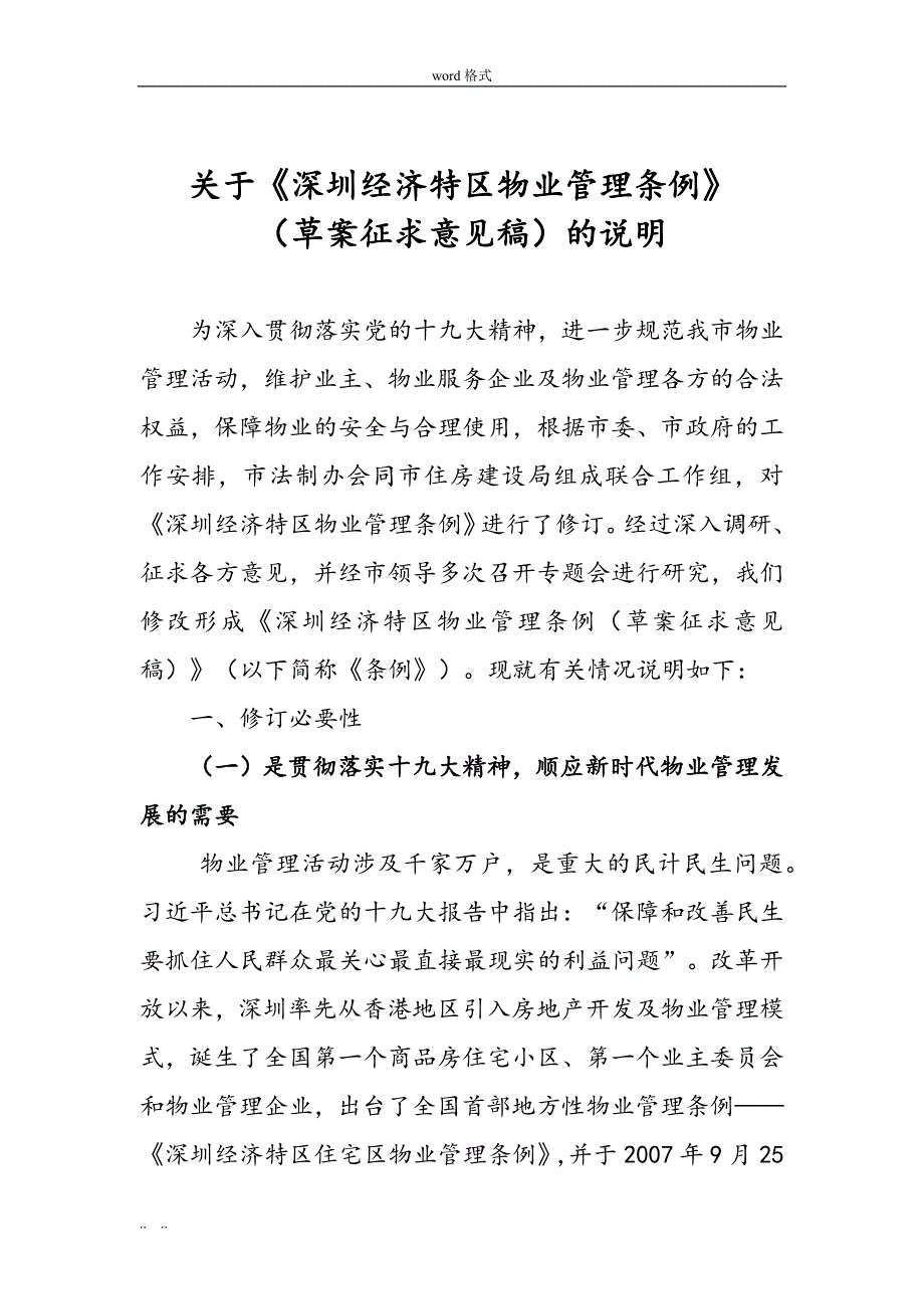 深圳经济特区物业管理条例意见稿说明_第1页