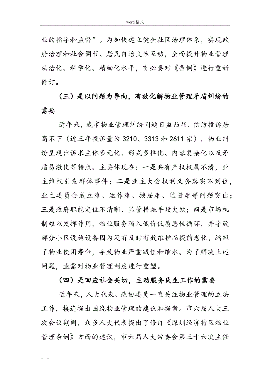 深圳经济特区物业管理条例意见稿说明_第3页