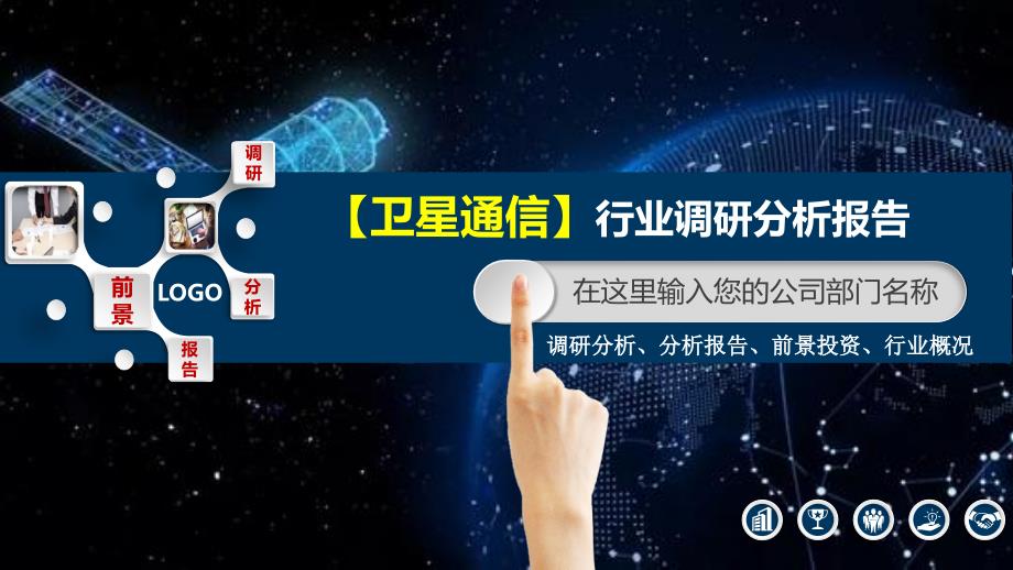 2020卫星通信行业调研分析报告_第1页