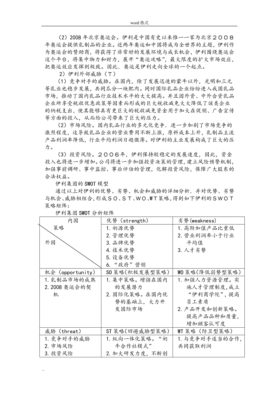 5106880伊利集团战略分析报告_第4页