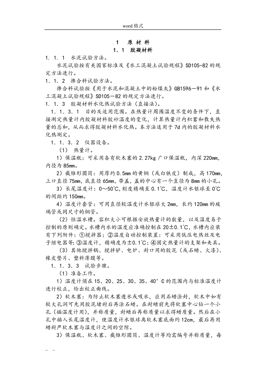 Sl48水工碾压混凝土试验规程完整_第3页