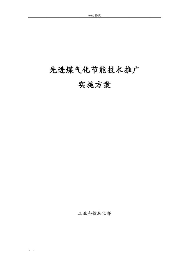 先进煤气化节能技术推广实施计划方案