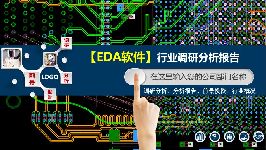 2020EDA软件行业调研分析报告_第1页