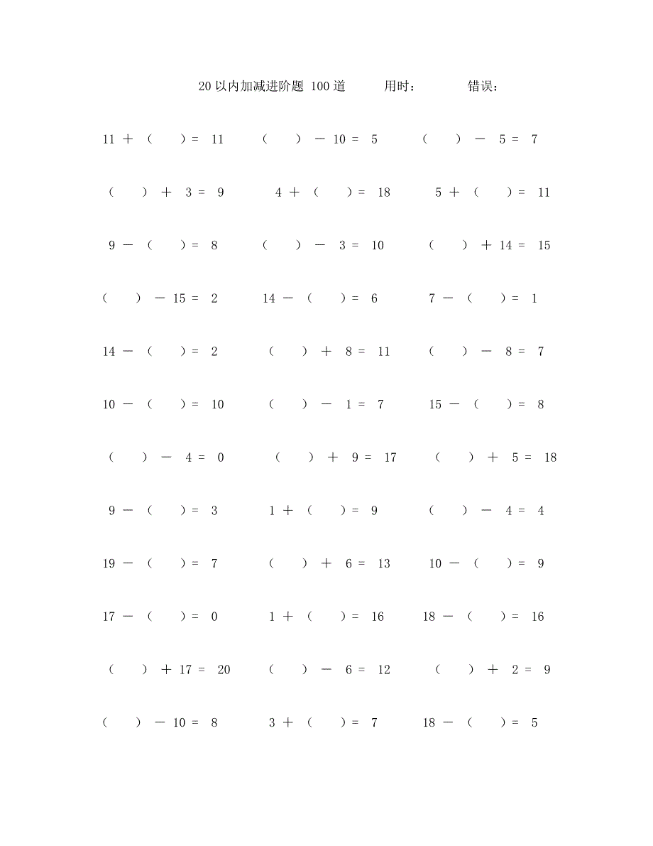 20以内加减进阶口算题100道 (28)_第1页