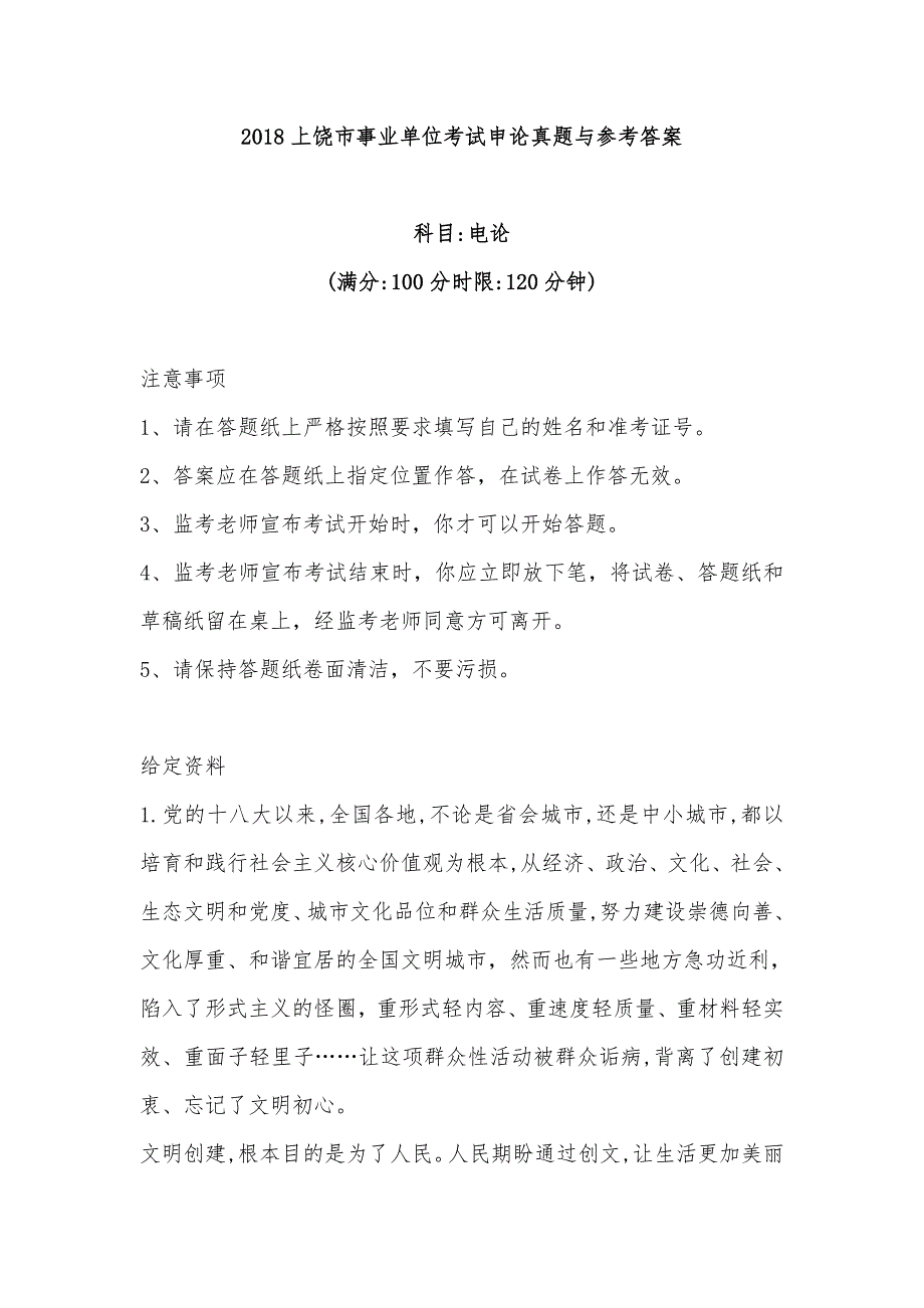 2018上饶市事业单位考试申论真题（含答案）1_第1页