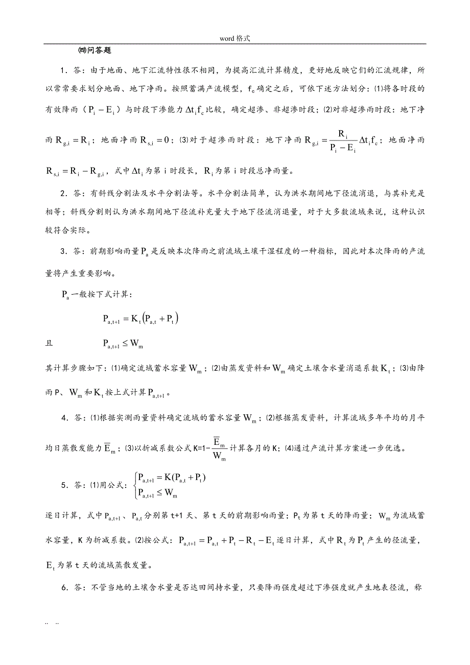 第7章答案_流域产汇流计算_第3页