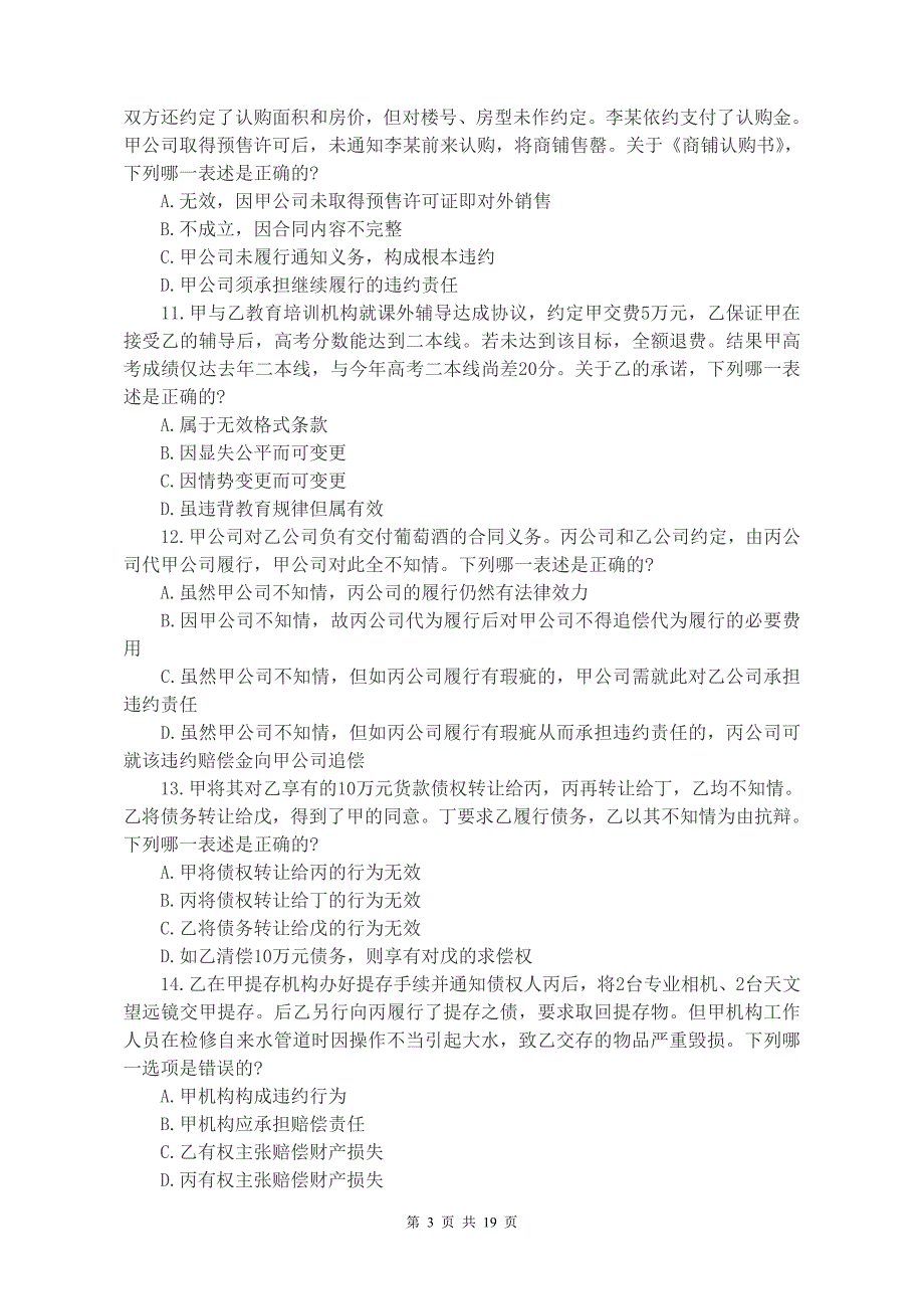 2012年国家司法考试真题(三卷)含答案_第3页