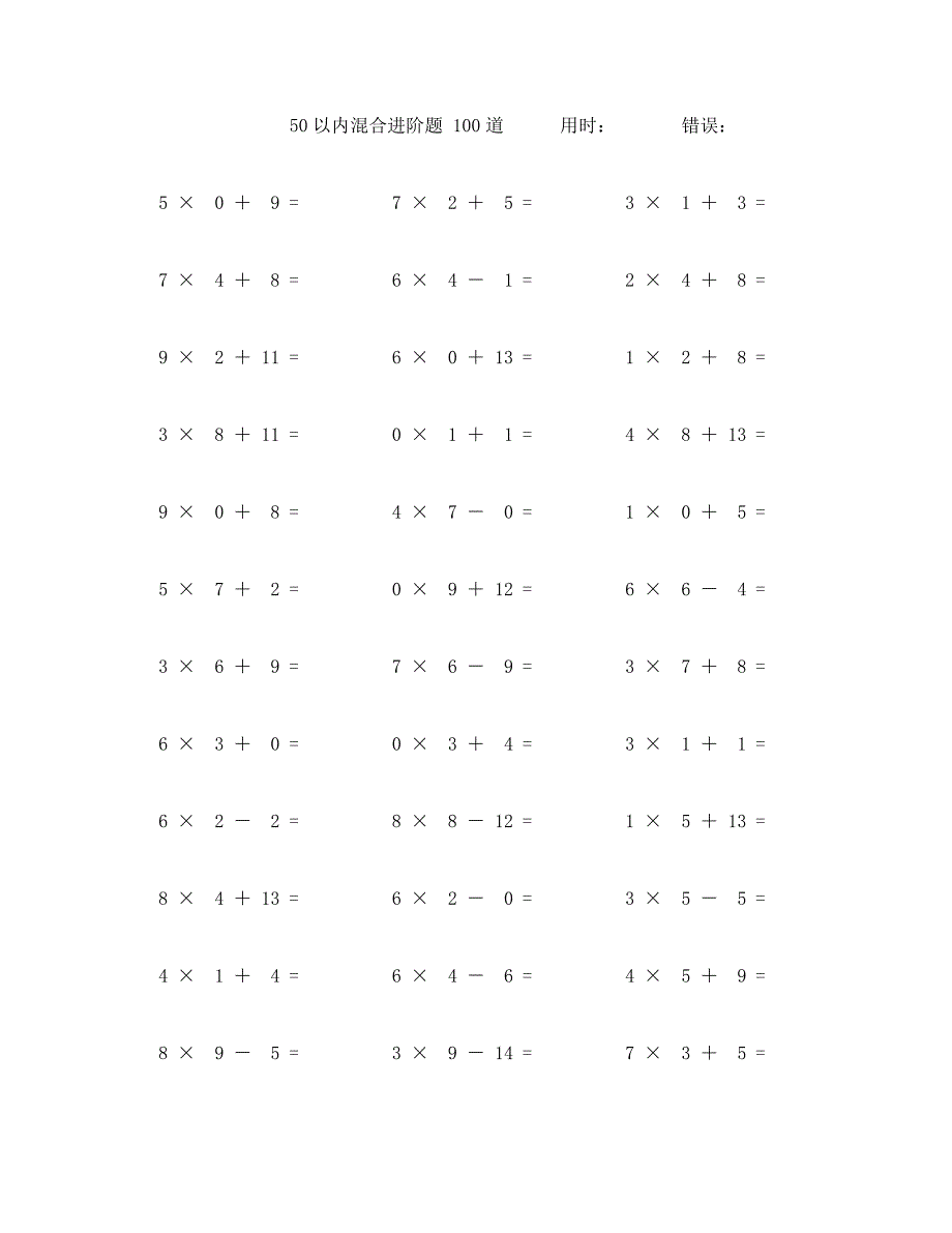 五十以内加减乘混合计算题100道 (47)_第1页