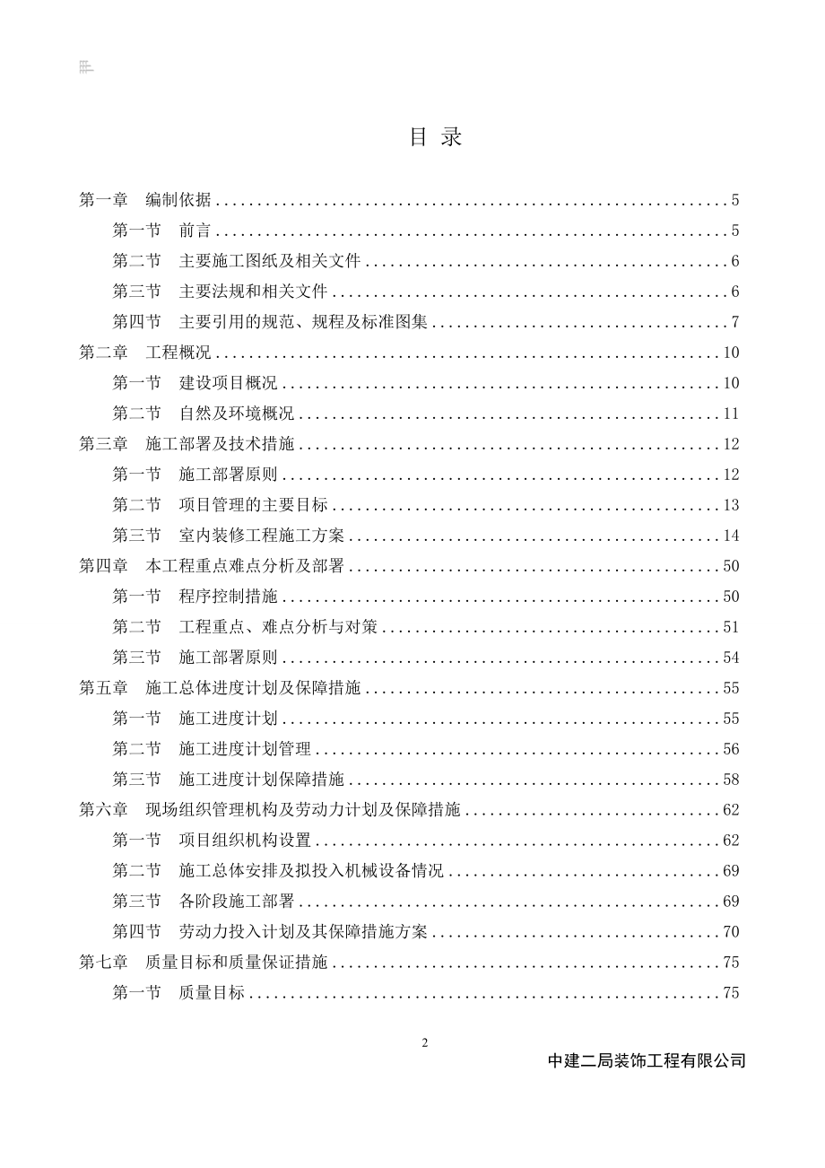 住宅室内及公共区域精装修工程施工组织设计_第2页