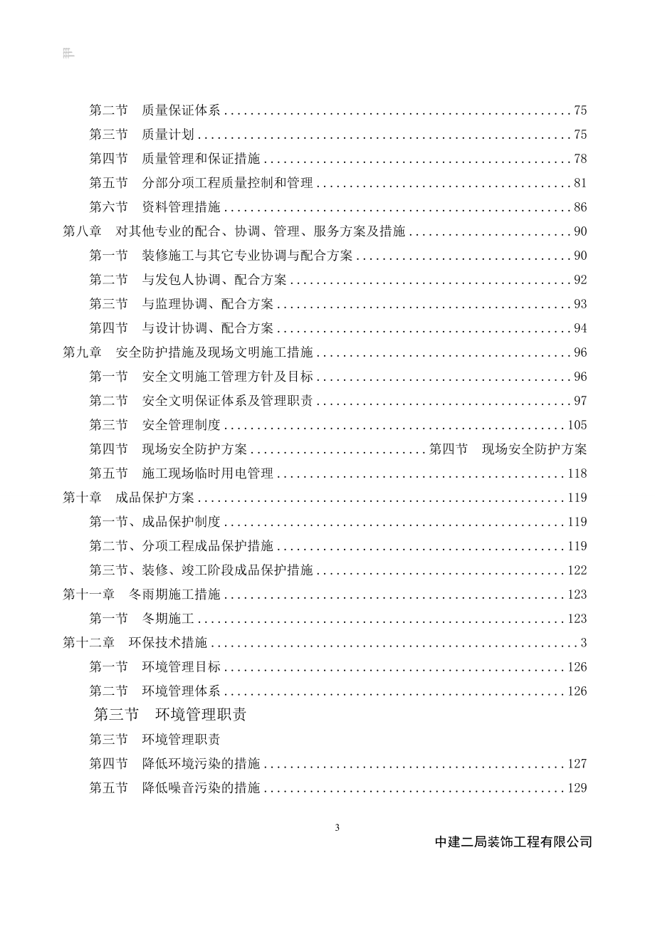 住宅室内及公共区域精装修工程施工组织设计_第3页