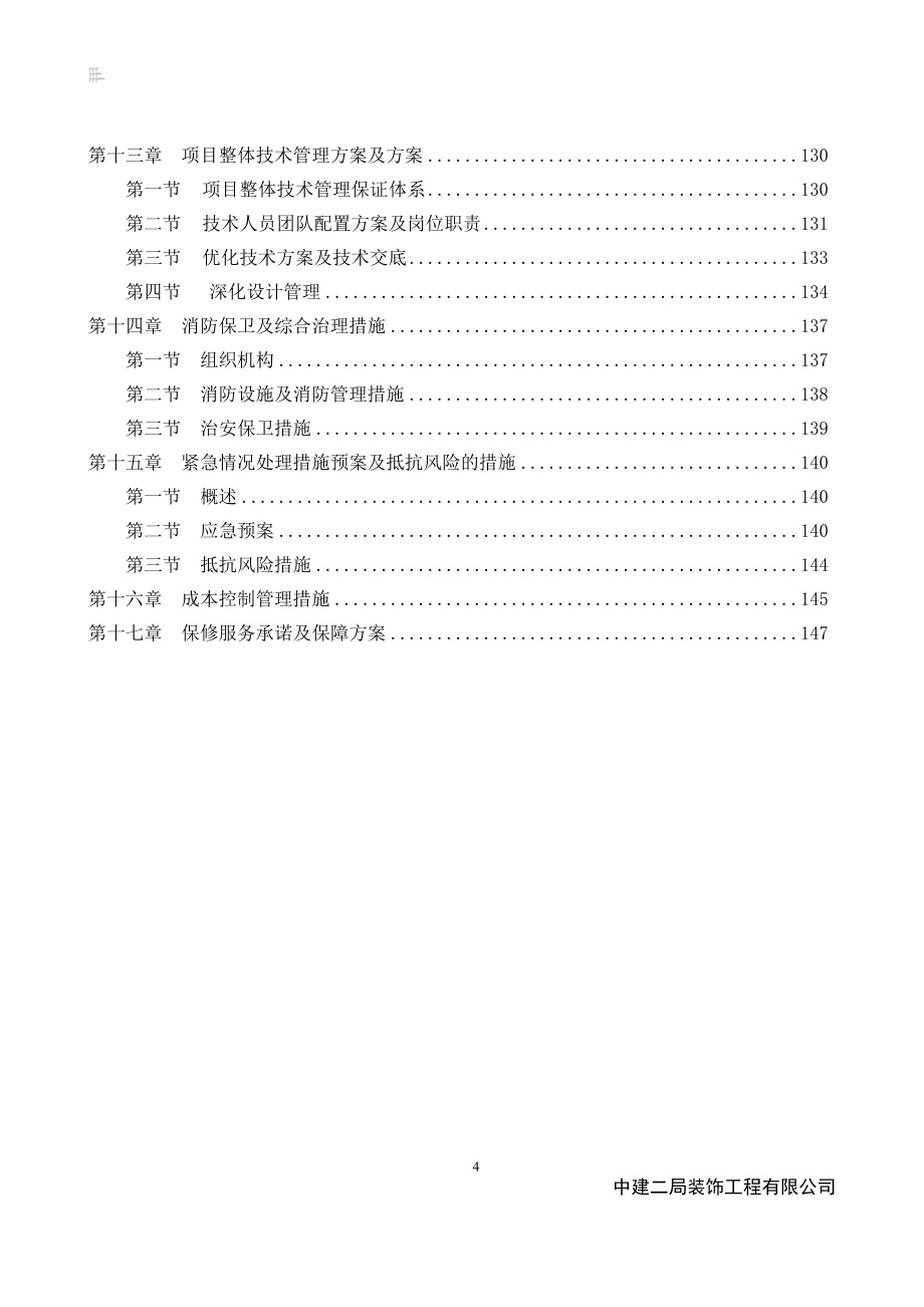 住宅室内及公共区域精装修工程施工组织设计_第4页