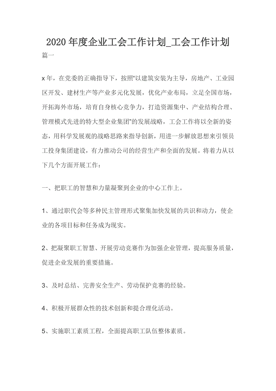 2020年度企业工会工作计划_工会工作计划〔1〕_第1页