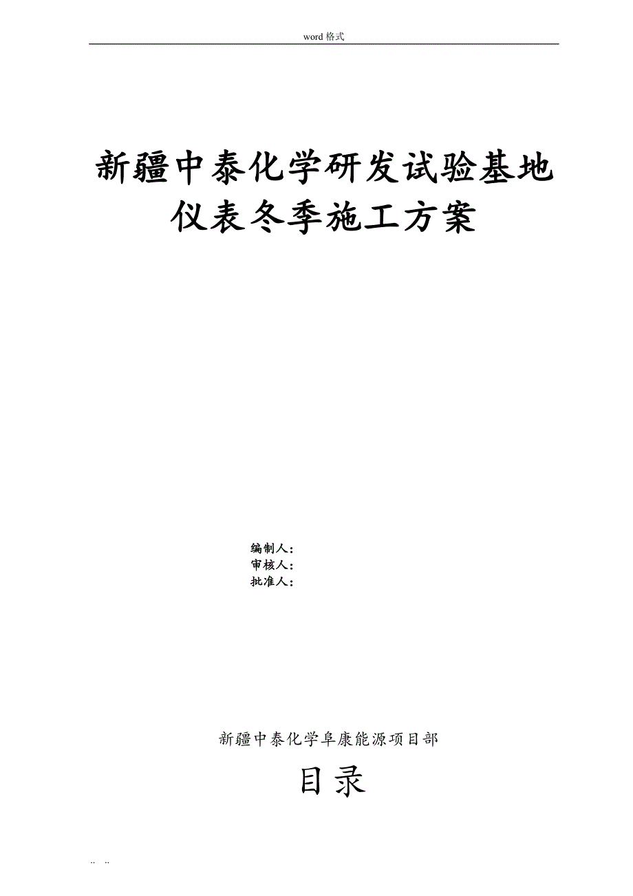 仪表冬季工程施工设计方案_第1页