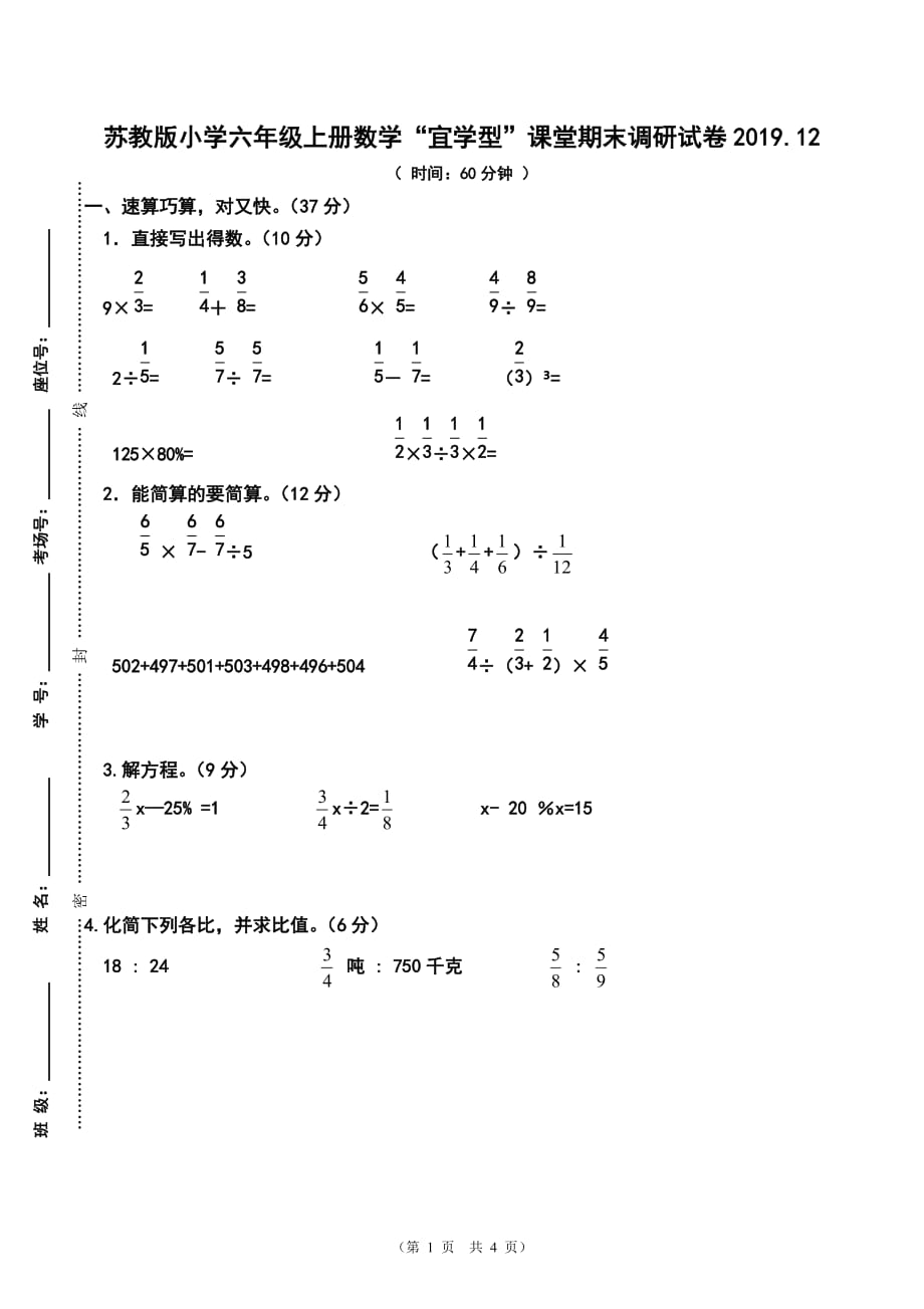 苏教版小学六年级上册数学“宜学型”课堂期末调研试卷2019.12_第1页