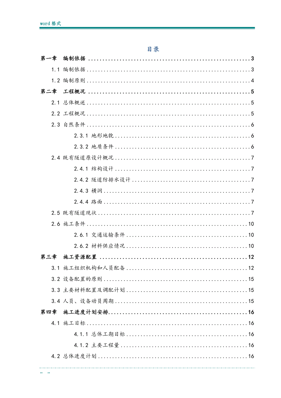 隧道维修改造工程施工设计方案_第2页