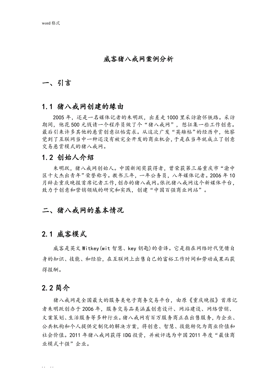 猪八戒网案例分析分析报告_第3页