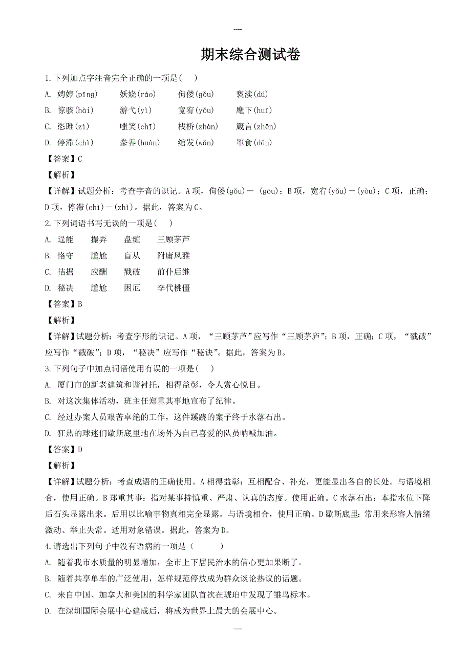 2020届人教部编版九年级语文上学期期末综合测试卷-含答案_第1页