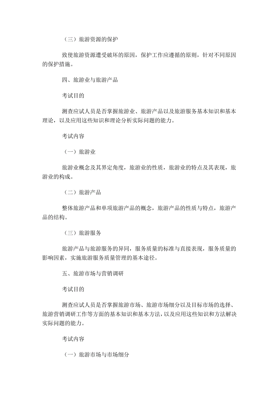 2012年初级经济师考试《旅游经济专业与实务》考试大纲_第3页