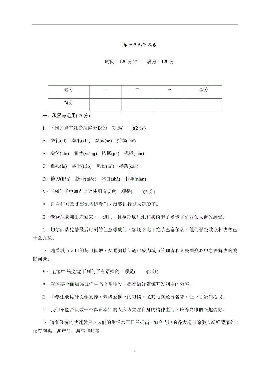 【部编版】九年级上册语文单元测试卷：第4单元.docx_第1页