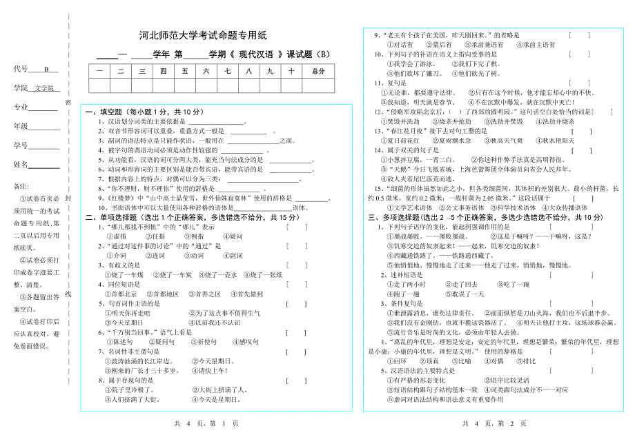 河北师范大学《现代汉语》期末试卷B第二套（含答案）_第1页