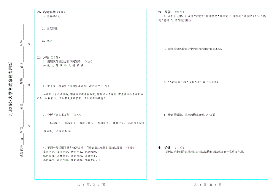 河北师范大学《现代汉语》期末试卷B第二套（含答案）_第2页